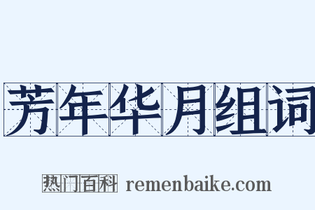 芳年华月组词是什么意思的图片